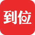 到位